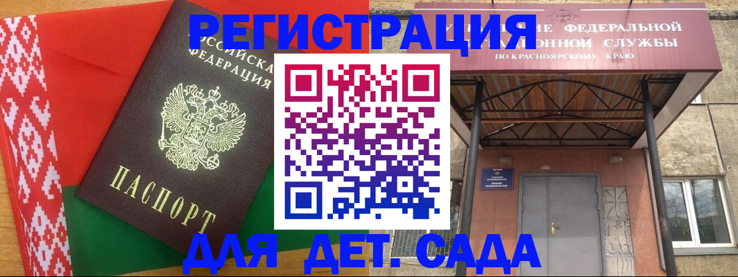 прописка ребенка в Красноярске